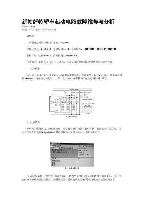 新帕萨特轿车起动电路故障维修与分析