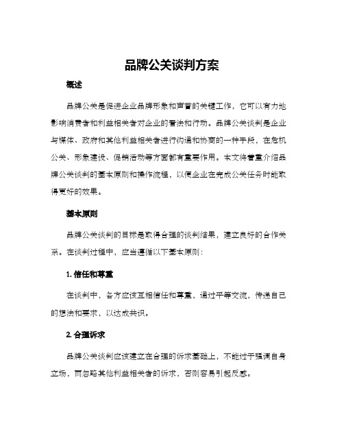 品牌公关谈判方案