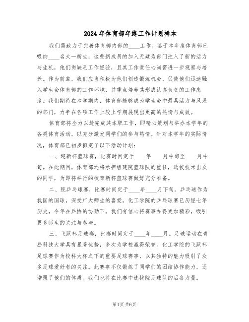 2024年体育部年终工作计划样本(4篇)