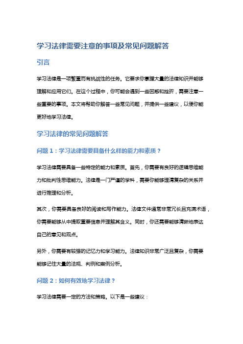 学习法律需要注意的事项及常见问题解答