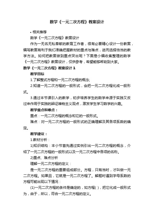 数学《一元二次方程》教案设计