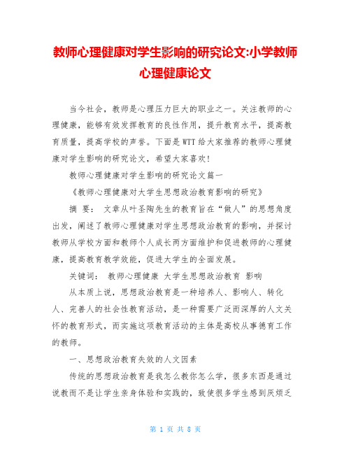 教师心理健康对学生影响的研究论文-小学教师心理健康论文