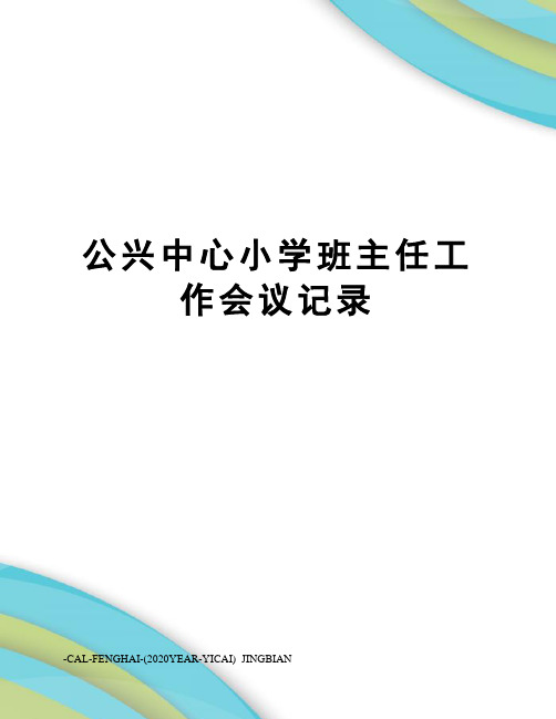 公兴中心小学班主任工作会议记录