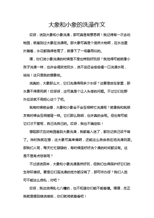 大象和小象的洗澡作文