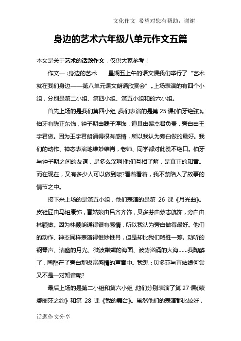 身边的艺术六年级八单元作文五篇