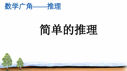 人教版小学二年级下册数学《简单的推理》精品课件ppt