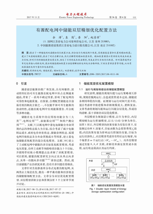 有源配电网中储能双层精细优化配置方法