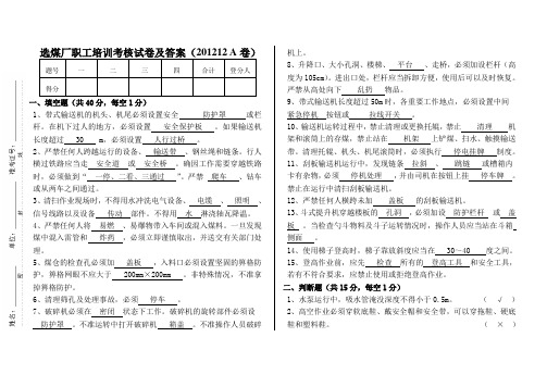 选煤厂安全规程培训考核试题带答案-A卷