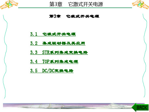 精品课件-开关电源基础与应用(第二版)(辛伊波)-第3章