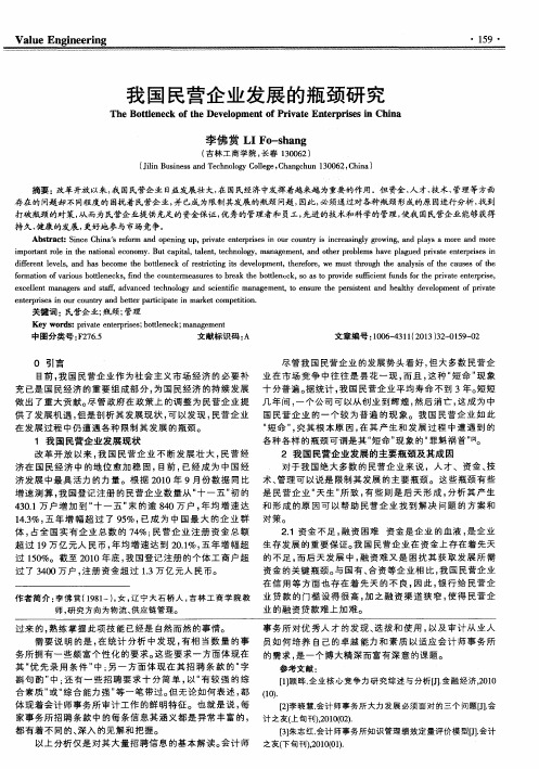 我国民营企业发展的瓶颈研究