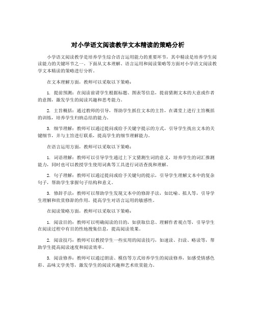 对小学语文阅读教学文本精读的策略分析