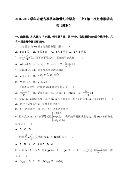 内蒙古准格尔旗世纪中学2016-2017学年高二(上)第二次月考数学(理)试卷 