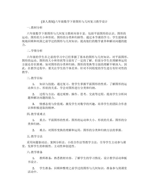 (新人教版)六年级数学下册图形与几何复习教学设计