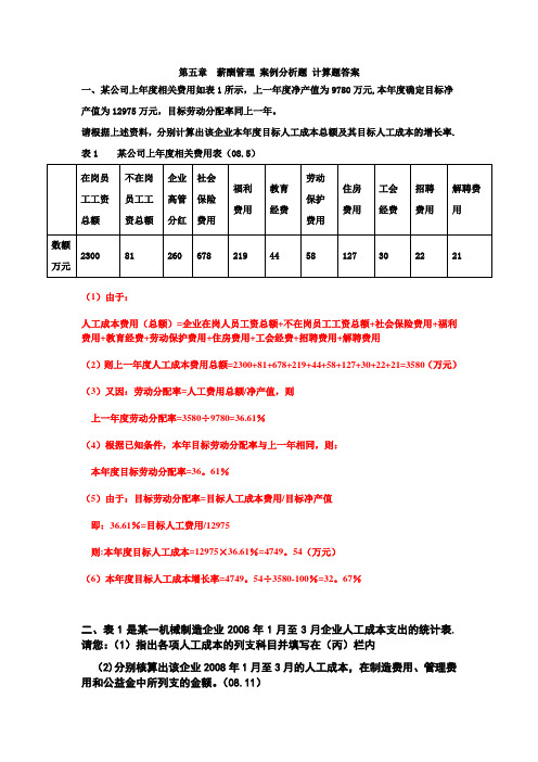 第五章-薪酬管理-案例分析题-计算题及答案