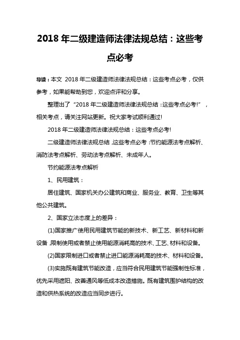 2018年二级建造师法律法规总结：这些考点必考