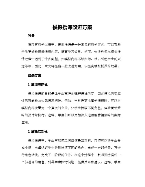 模拟授课改进方案