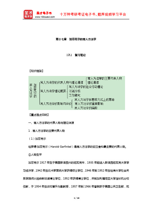 刘少杰《国外社会学理论》笔记和课后习题详解(加芬克尔的常人方法学)【圣才出品】