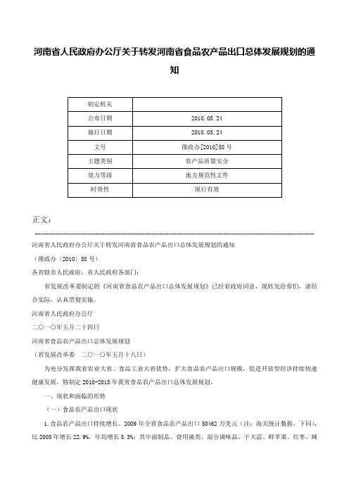 河南省人民政府办公厅关于转发河南省食品农产品出口总体发展规划的通知-豫政办[2010]58号