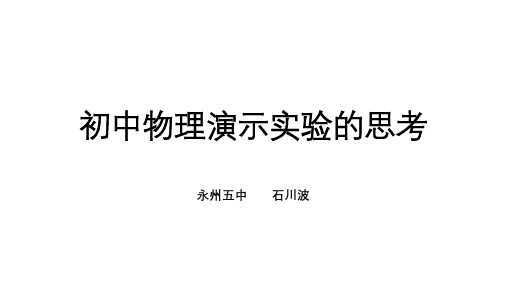 初中物理演示实验的思考