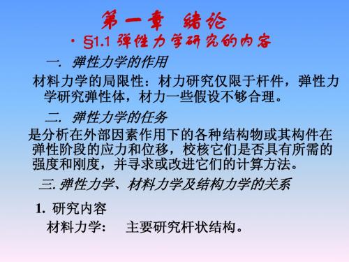 弹性力学简明教程 第一章绪论