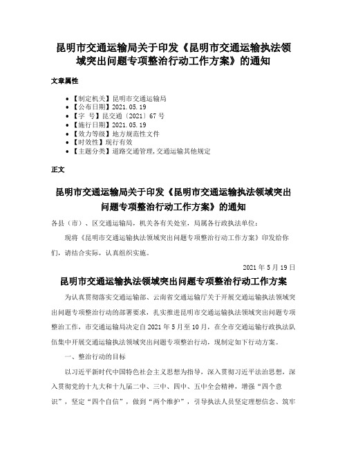 昆明市交通运输局关于印发《昆明市交通运输执法领域突出问题专项整治行动工作方案》的通知