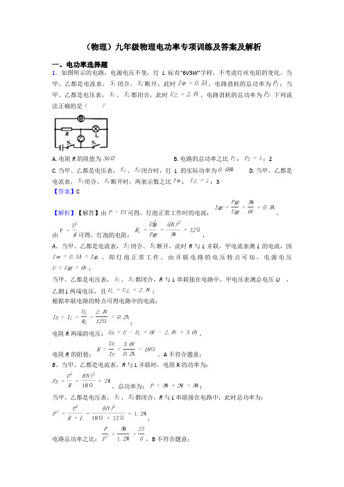 (物理)九年级物理电功率专项训练及答案及解析