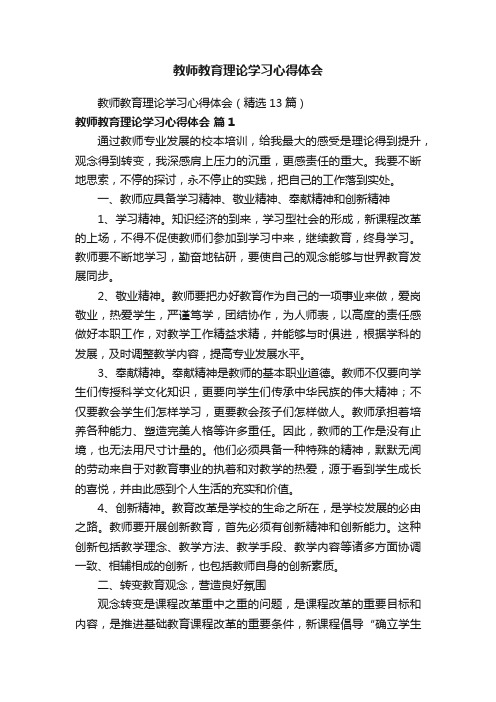 教师教育理论学习心得体会（精选13篇）