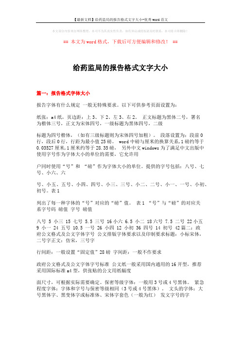 【最新文档】给药监局的报告格式文字大小-优秀word范文 (21页)