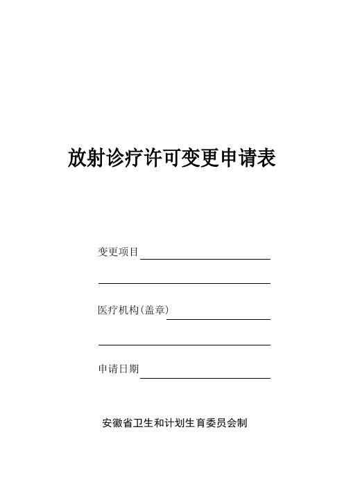 放射诊疗许可证变更法人的申请表