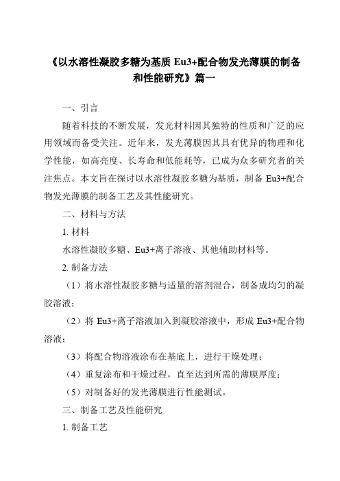 《以水溶性凝胶多糖为基质Eu3+配合物发光薄膜的制备和性能研究》范文