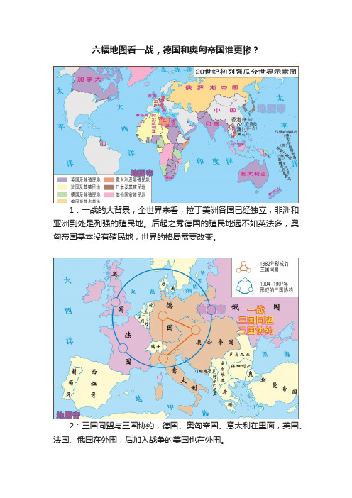 六幅地图看一战，德国和奥匈帝国谁更惨？