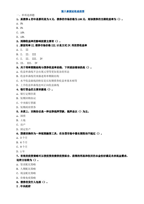 基金从业资格考试固定收益投资练习题