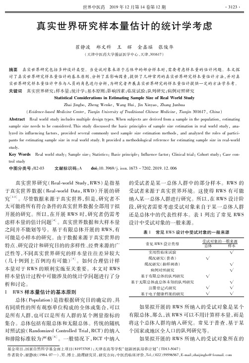 真实世界研究样本量估计的统计学考虑