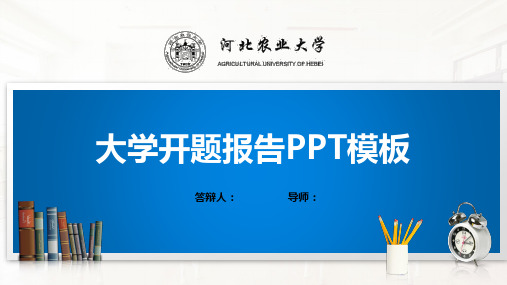河北农业大学PPT模板(经典)