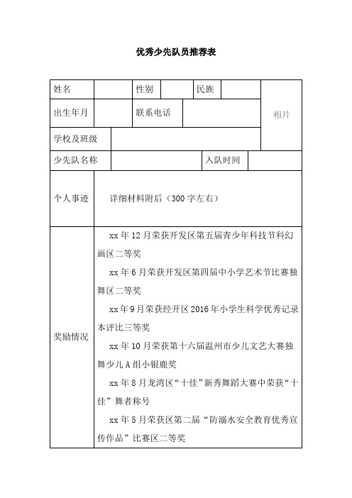 优秀少先队员推荐表