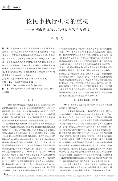 论民事执行机构的重构_以湖南法院两次执裁分离改革为视角_石时态