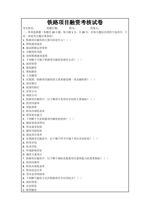 铁路项目融资考核试卷