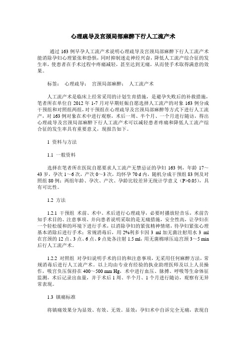 心理疏导及宫颈局部麻醉下行人工流产术