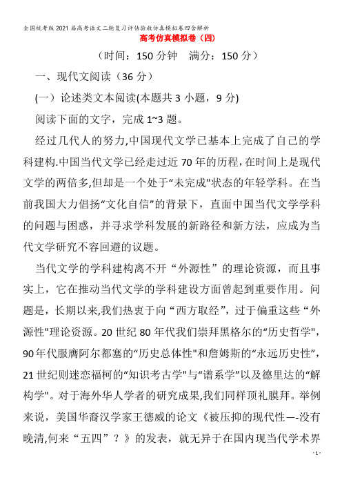 2021届高考语文二轮复习评估验收仿真模拟卷四