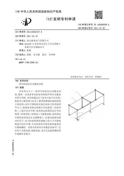 货车防雨布自动覆盖设备[发明专利]