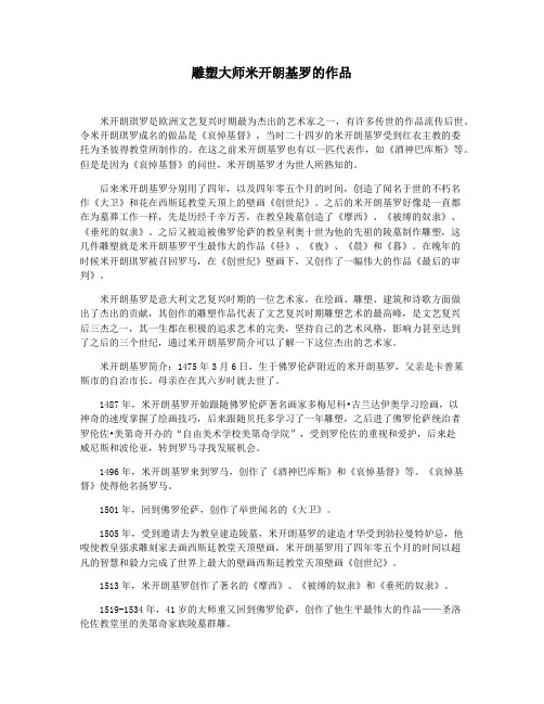 雕塑大师米开朗基罗的作品