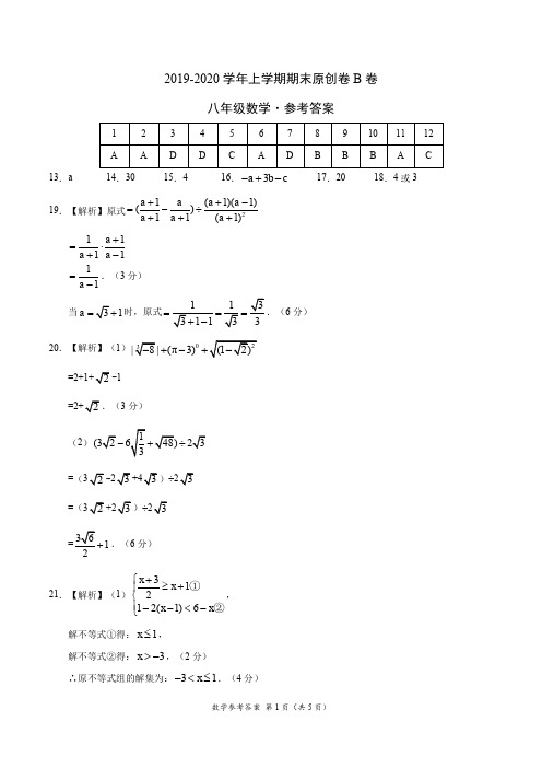 2019-2020学年八年级数学上学期期末原创卷B卷(湖南)(参考答案)