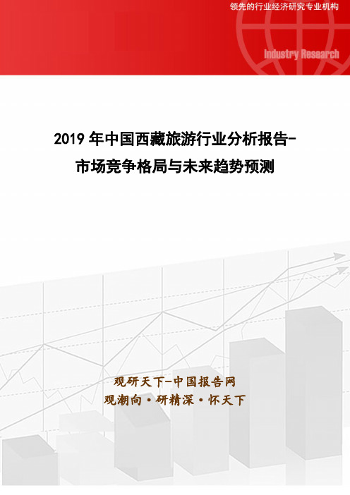 中国西藏旅游行业分析报告市场竞争格局与未来趋势预测.docx