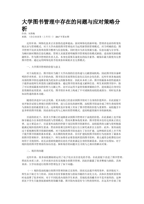 大学图书管理中存在的问题与应对策略分析