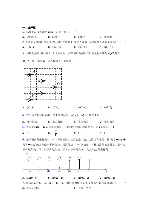 江苏徐州市七年级数学下册第七章【平面直角坐标系】经典练习卷(答案解析)