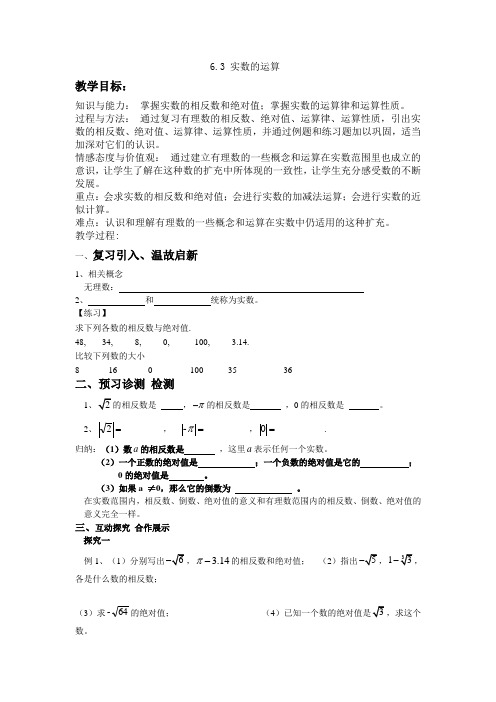 人教版数学七年级下册6.3.3《实数的运算》教案设计