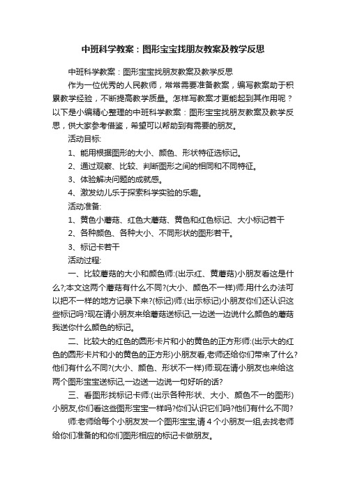 中班科学教案：图形宝宝找朋友教案及教学反思