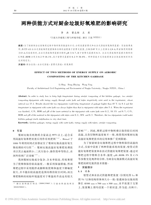 两种供能方式对厨余垃圾好氧堆肥的影响研究