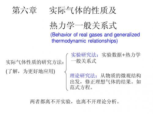 动力热力学第06章 实际气体的性质及热力学一般关系式