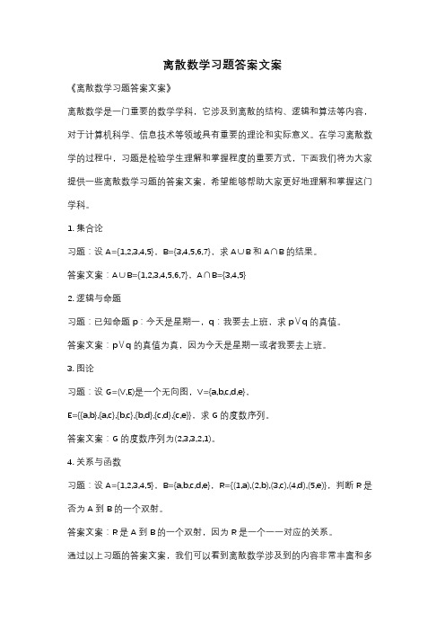 离散数学习题答案文案